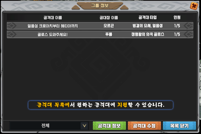 공격대 목록